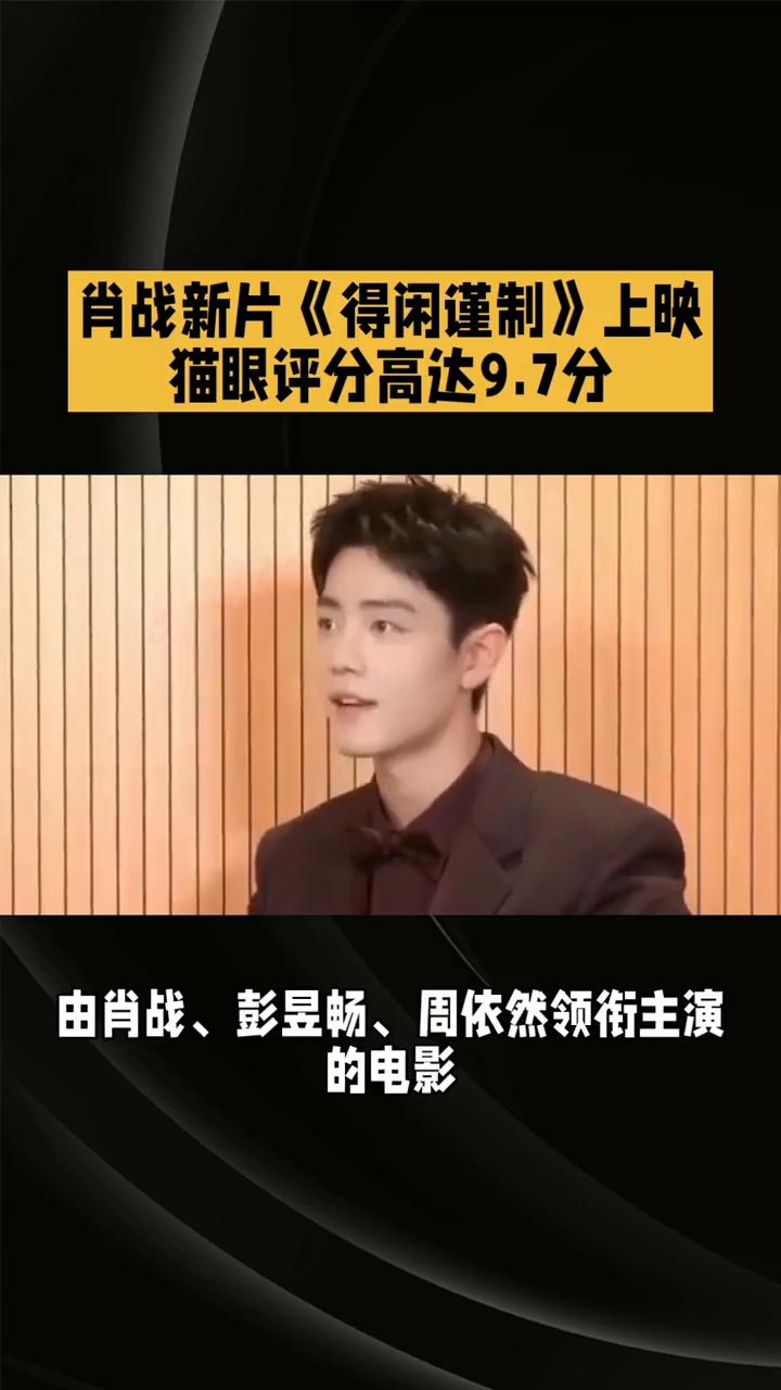 肖战新片《得闲谨制》上映，猫眼评分高达9.7分。肖战新片《得闲谨制》猫眼评分竟