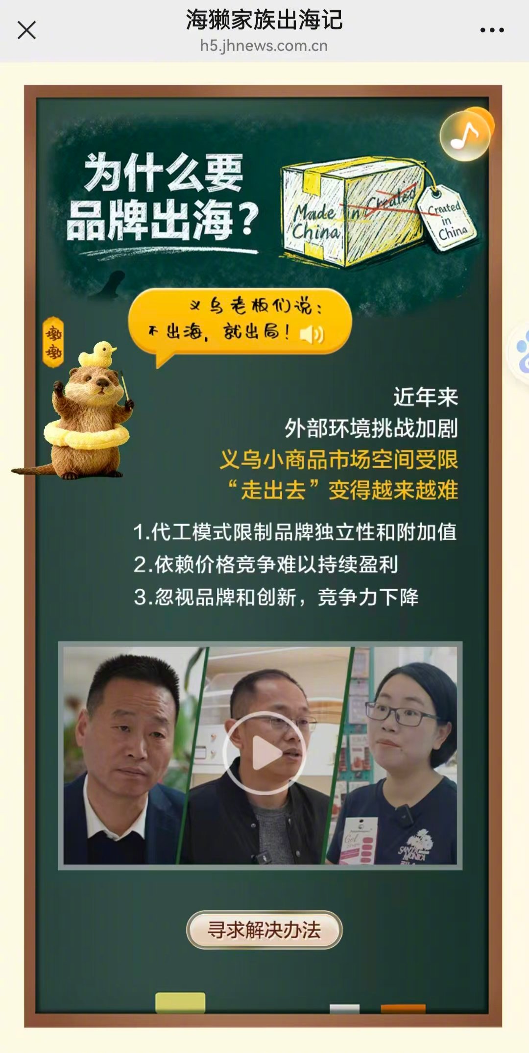 义乌海獭家族出海了这个世界上，大部分国家只会发现问题，提出问题，抱怨问题，很少有