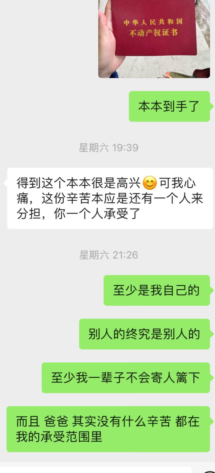 上周三拿到房产证爸爸给我回了这样一条信息我靠我自己的努力为自己买了房子，也正在装