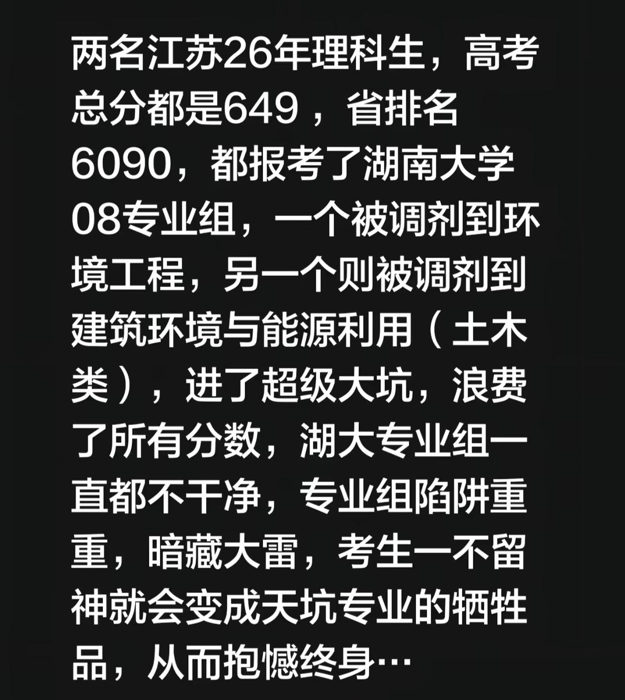 两名江苏2026年理科生，高考同为649分，省排名6090，二人都填报了湖南大学