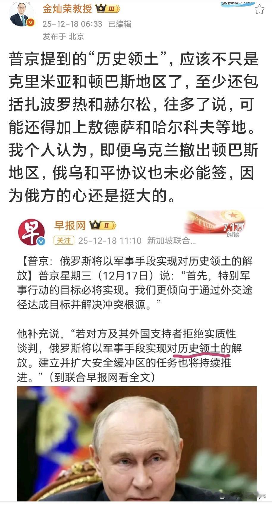 中国学者金灿荣教授发帖写道:“普京提到的“历史领土”，应该不只是克里米亚和顿巴斯