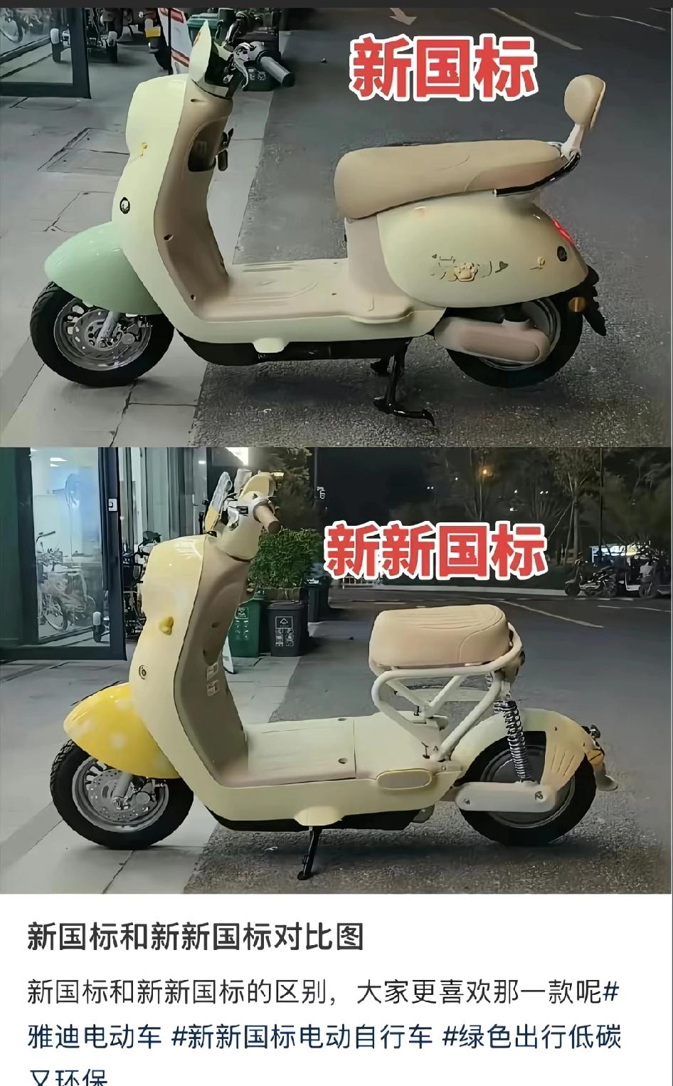 新国标和新新国标对比图，新国标和新新国标的区别，大家更喜欢哪一款呢设计电动车的