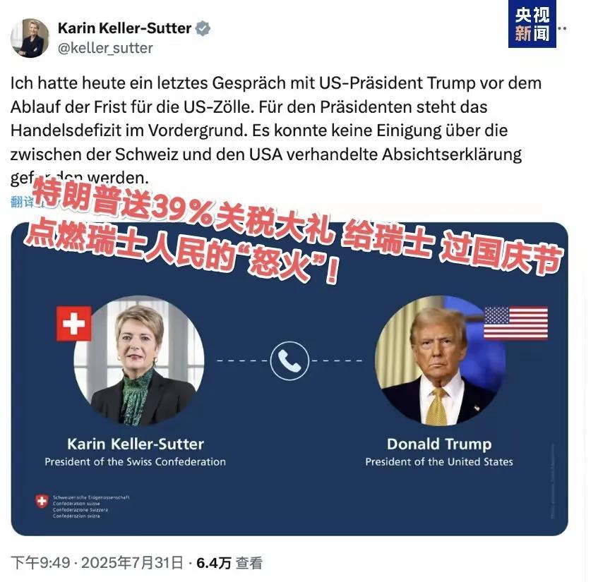 瑞士国庆日，特朗普送“39％”关税大礼。瑞士国民谴责特朗普霸权。瑞士民众更是进