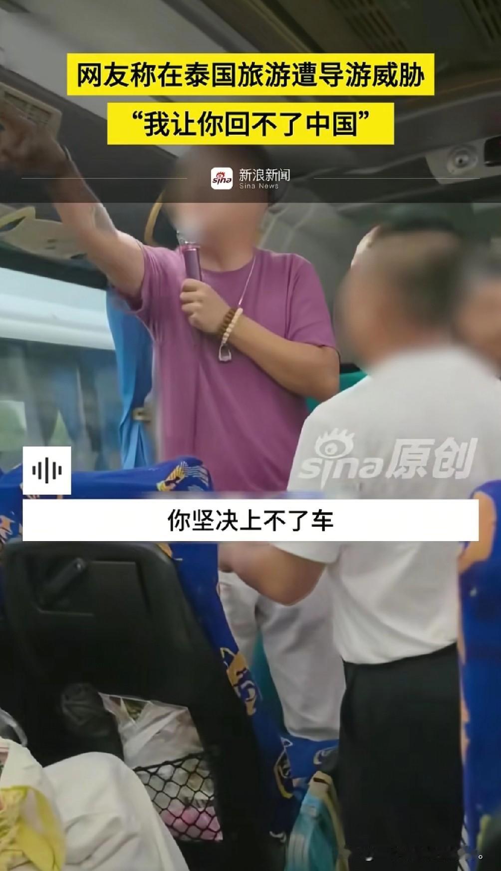 现在还有这么嚣张的导游吗，去泰国旅游不消费被导游威胁，不消费不让上车，就连回