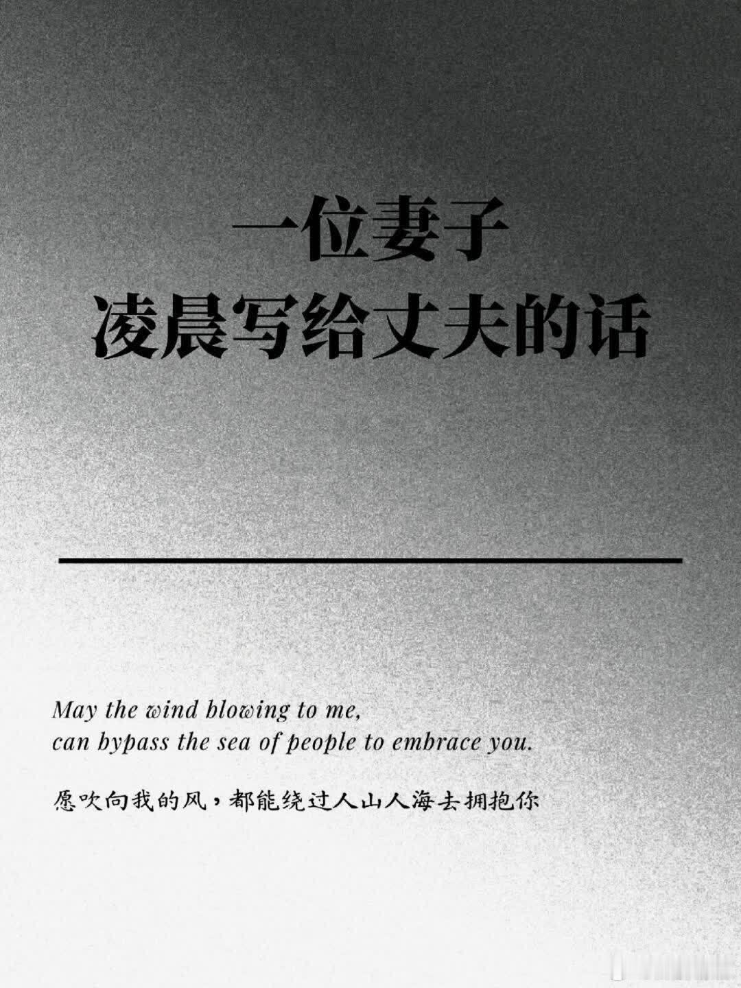 一篇凌晨写的给丈夫的话～