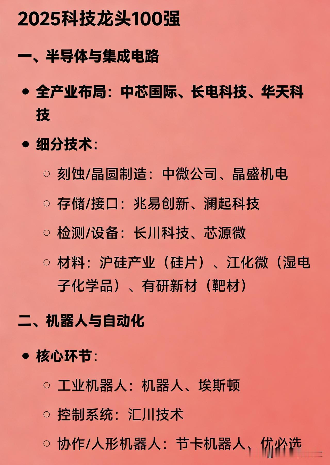 2025科技龙头100强一、半导体与集成电路全产业布局：中芯国际、长电
