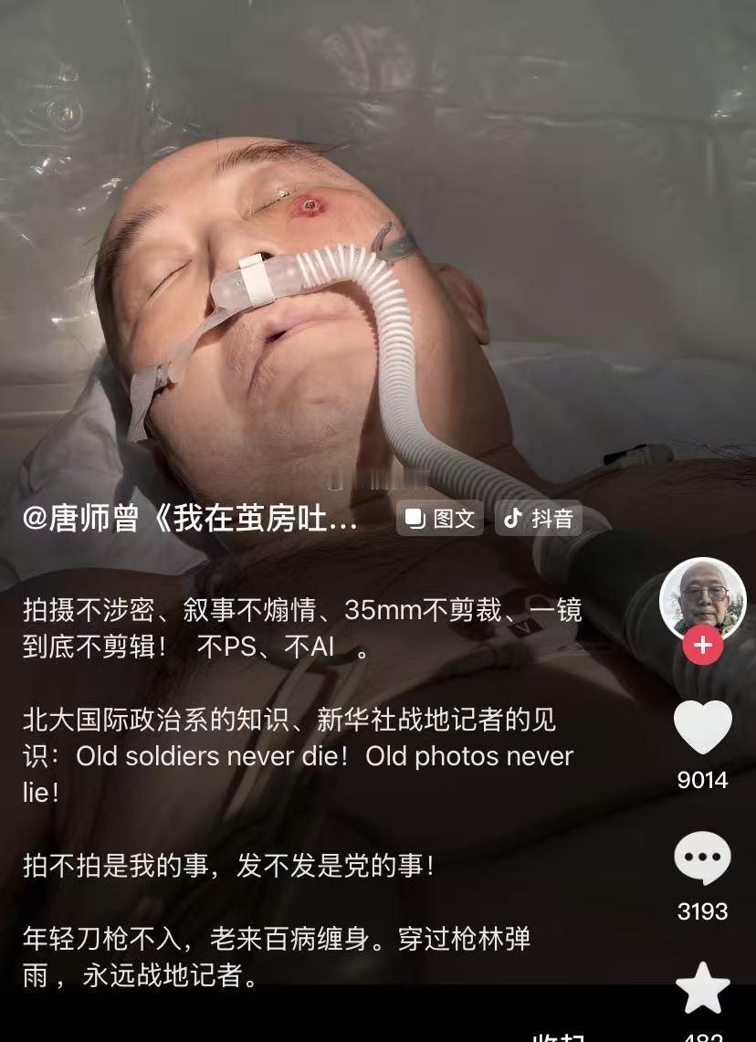 2025年8月23日，知名战地记者唐师曾在北京大学第一医院病逝，享年