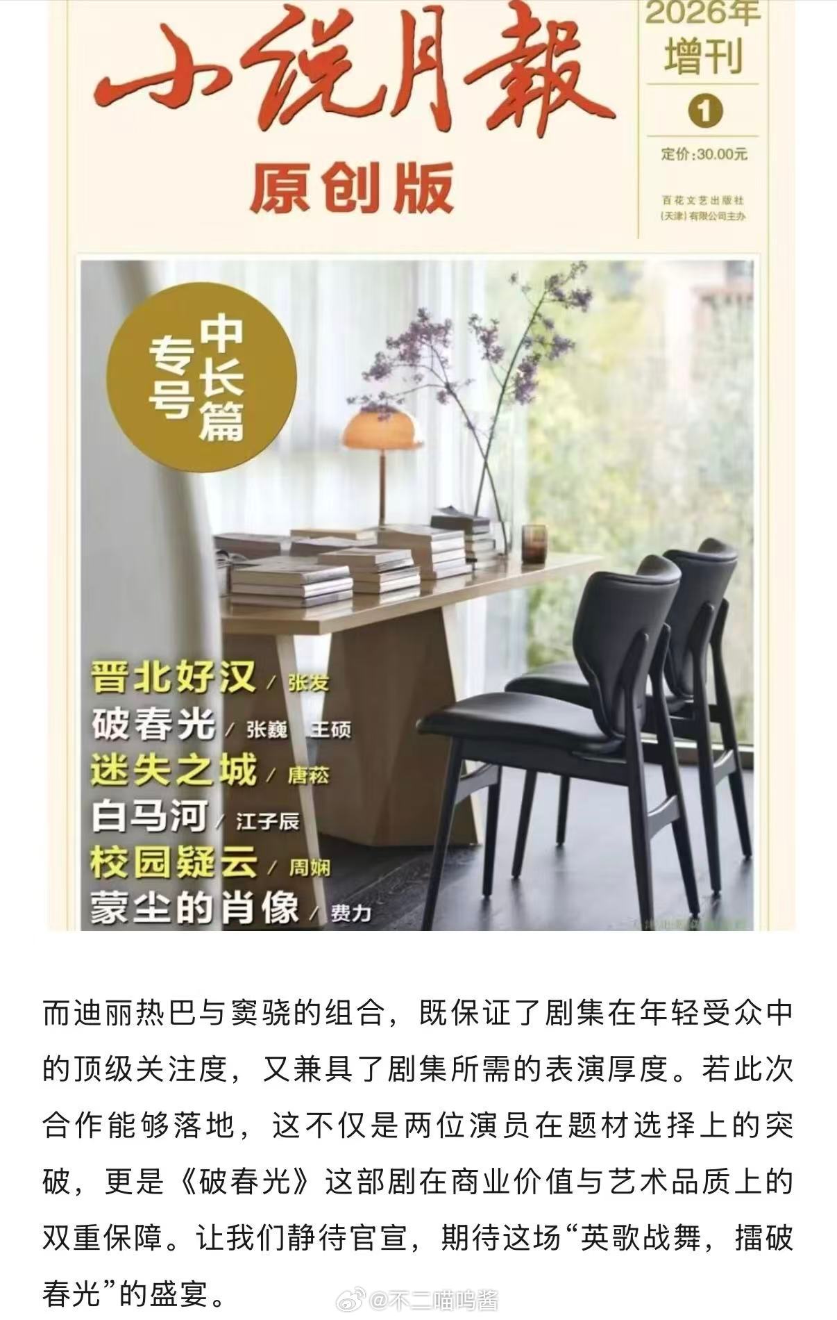 网传迪丽热巴窦骁加盟破春光迪丽热巴窦骁或将出演破春光非遗题材《破春光》又传出全新