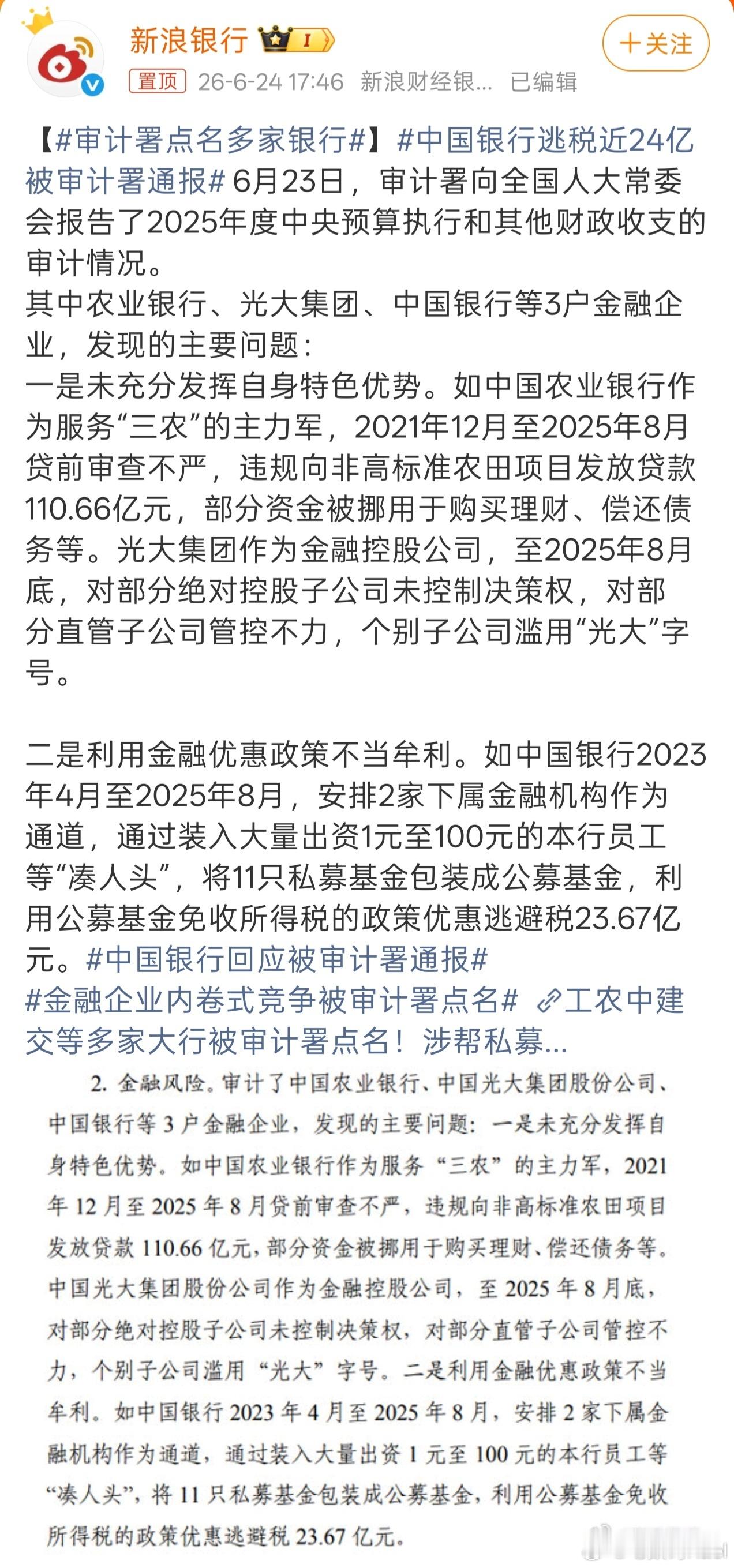 中国银行逃税近24亿被审计署通报等等，什么情况？这热搜第一的词条，我看了三遍才