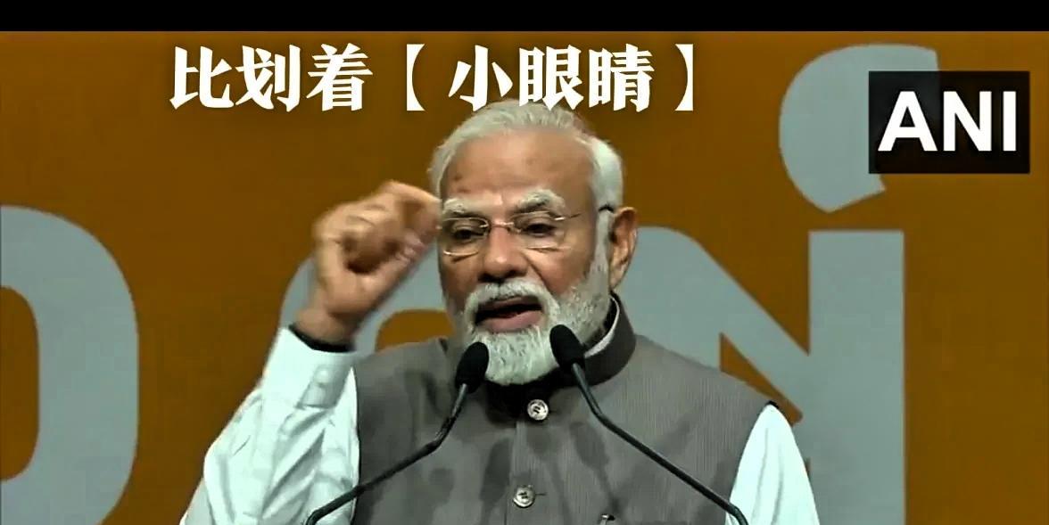 日前，莫迪在万人集会上、内涵中国道：“我们要停止购买‘小眼睛们’的商品，要支持印