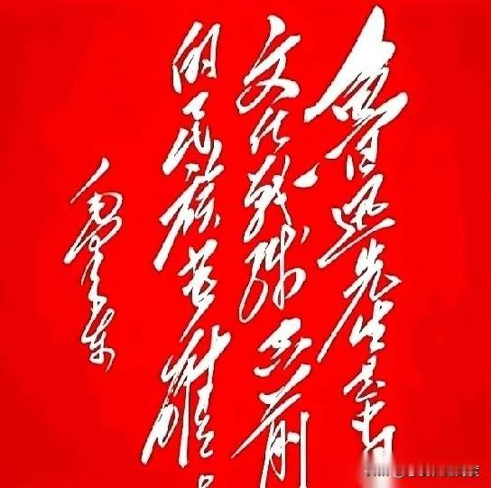 最近刷到一幅字，开头“鲁迅”俩字我认得，特有那味儿！可后面几个字真把我难倒了