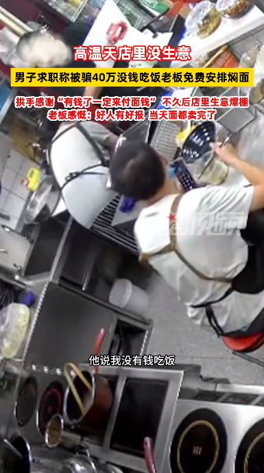 活该这种老板发财！”7月4日，江苏南京，一男子因为被骗了40万后走投无路，来到一