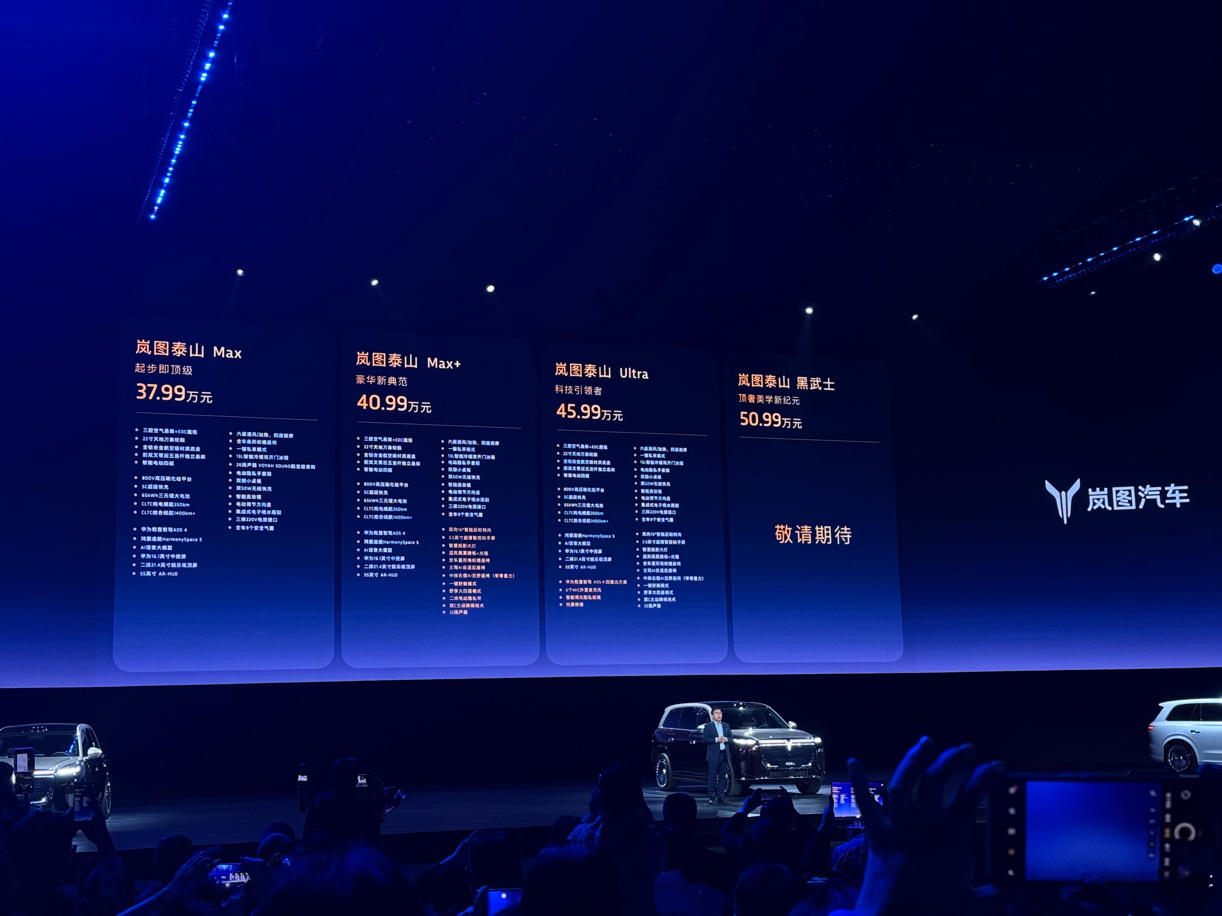 岚图泰山入门版进入40万以内了！如果按照数字标识的话泰山应该也属于“9”字辈中大