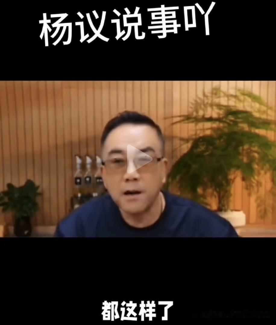海河战神杨老五在直播间叹起了苦：“都这样了，还挤兑我有意思吗？”他感慨“树倒猢狲