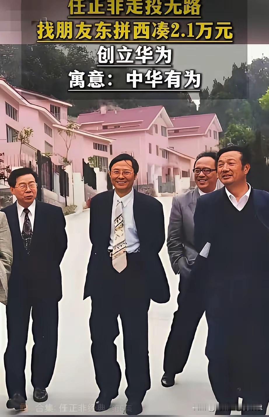 原来任正非年轻时候是长这样的啊！