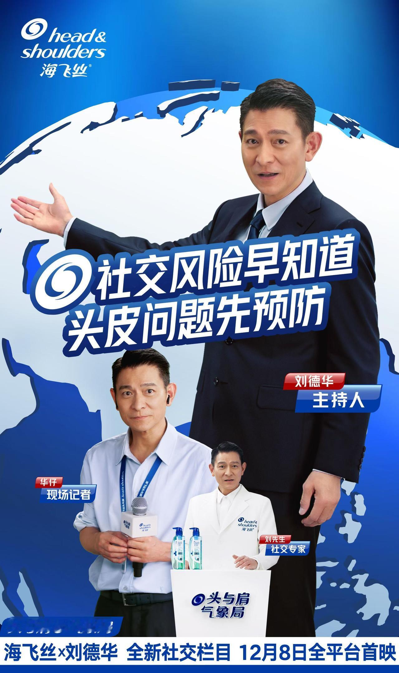 刘德华与海飞丝的合作，强强联合