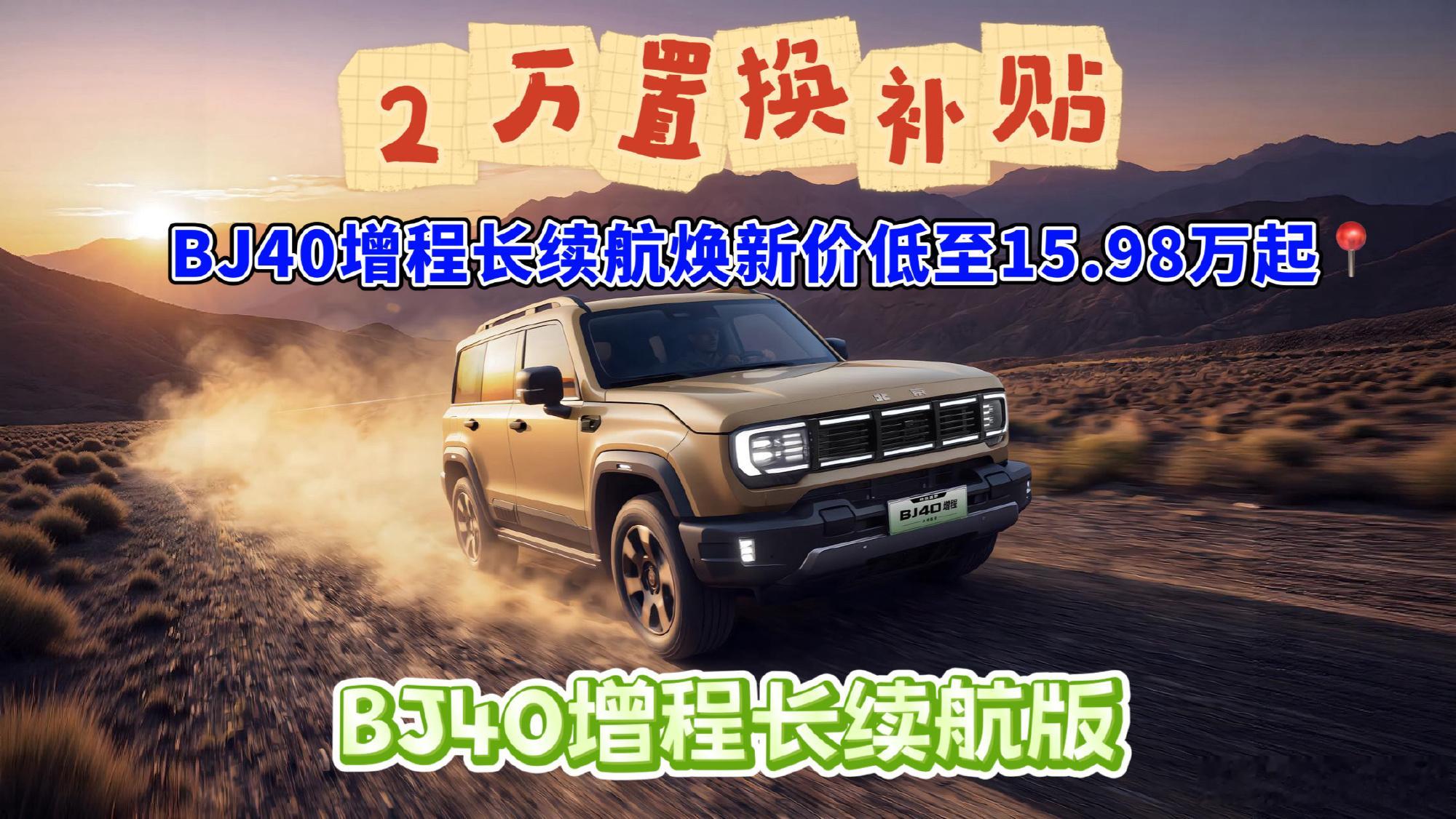 15.98万起硬核宠粉，BJ40加速越野平权落地你去和越野老炮交流就会...