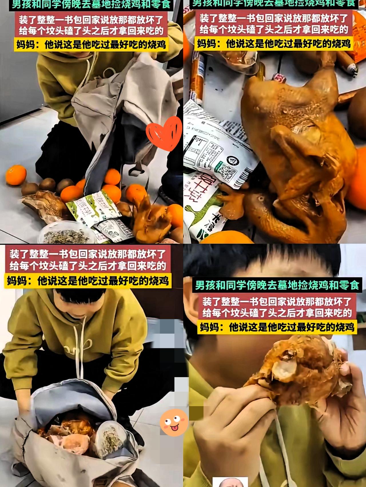 男孩和同学傍晚去墓地捡烧鸡和零食，装了整整一书包，回家说：放那都放坏了，
