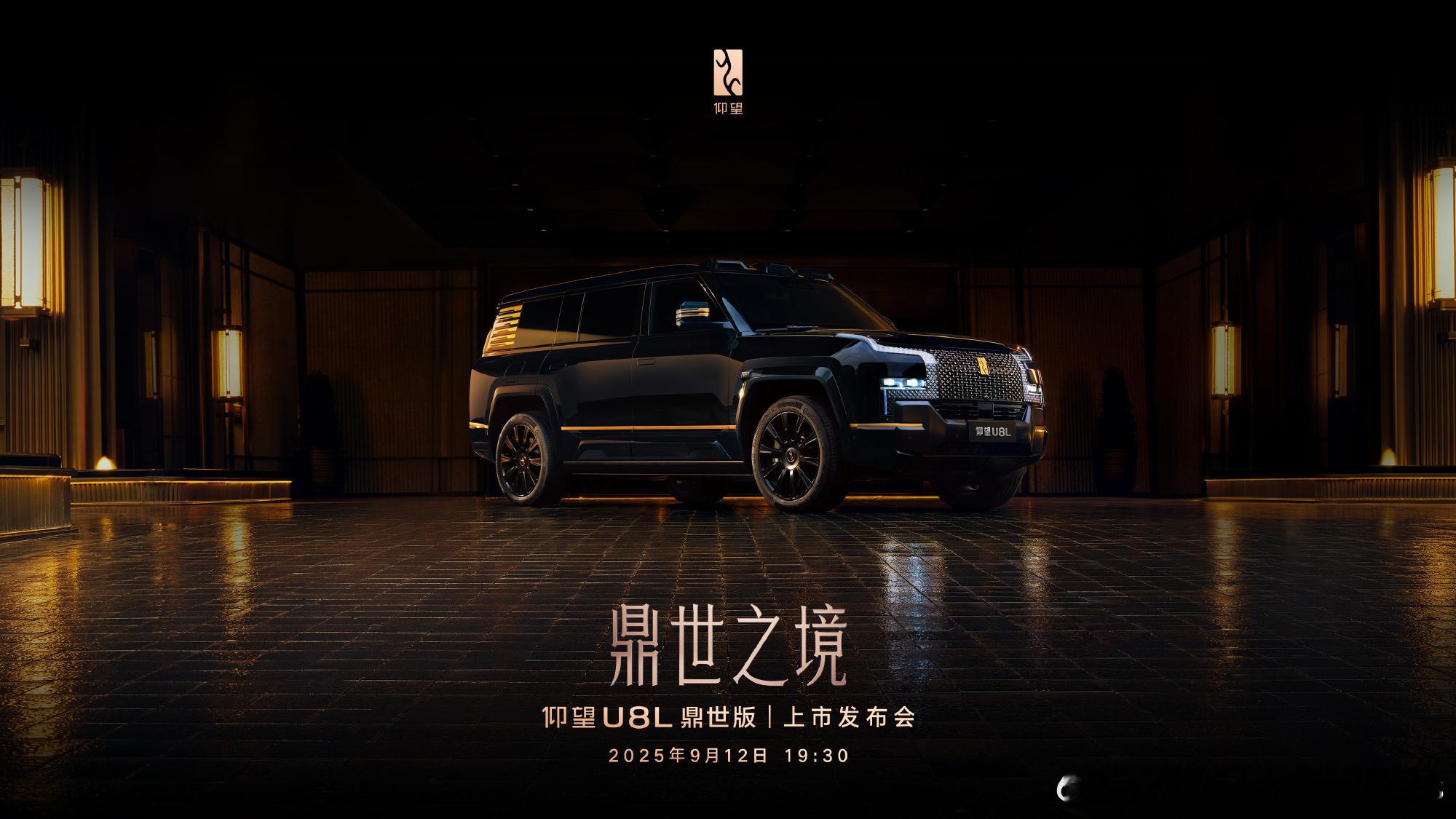 仰望U8L上市定档9月12日顶奢中式美学天花板，这次大空间舒适了，让我们拭目以