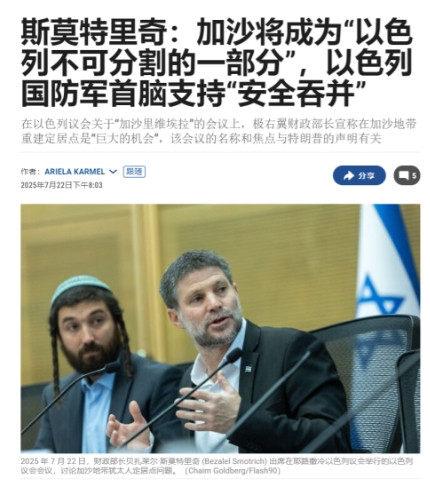 以色列财长：我们将占领加沙，使它成为以色列不可分割的一部分近日，以色列极右翼