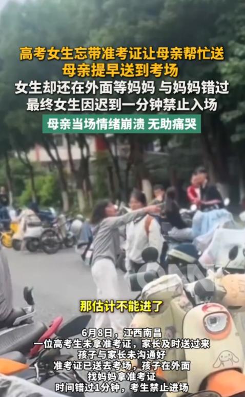 “真是可惜啊！”6月8日，江西南昌，一女生参加高考时，忘带准考证了，她母亲赶紧回