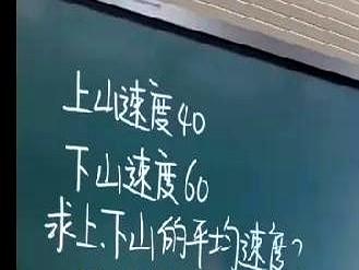 辅导作业翻车现场四年级数学题难倒家长上山40下山60平均速度多少？脱口而