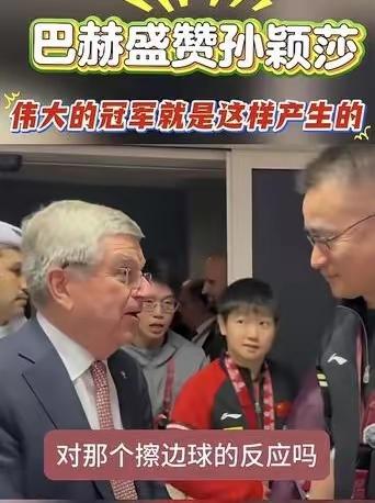 巴赫说：孙颖莎是最伟大的乒乓球运动员！刘国梁说：孙颖莎是百年不遇的天才！松岛