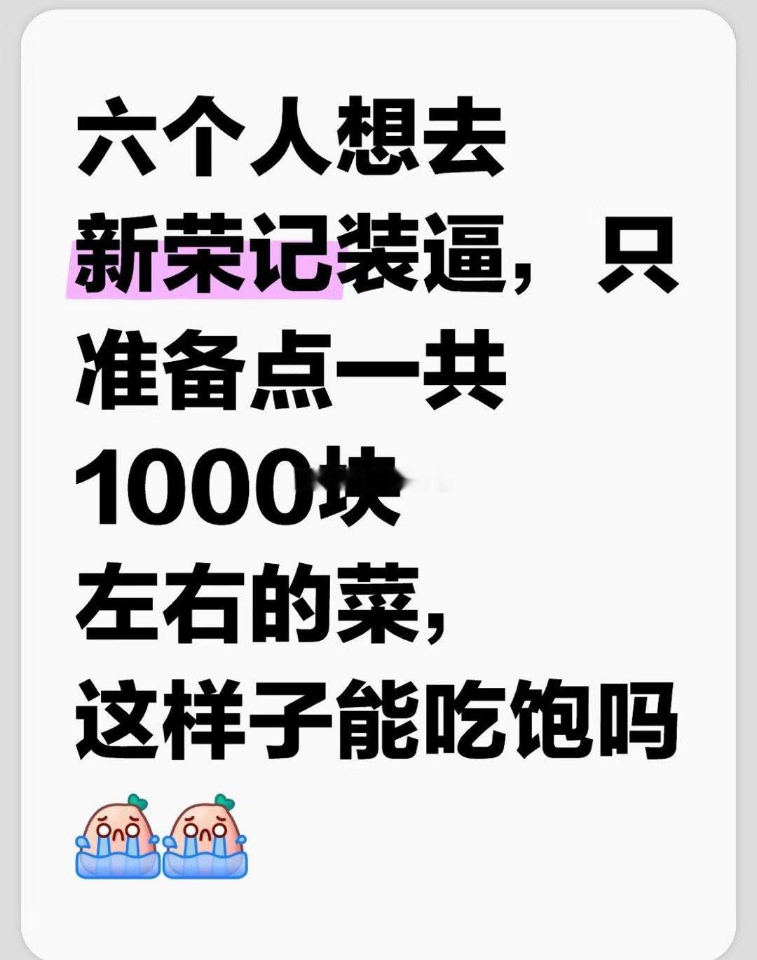 6个人去新荣记1000能吃饱吗