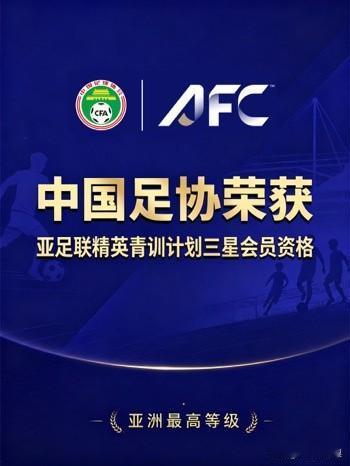 中国足球青训，这回争了口气7月15日，亚足联正式宣布：中国足协拿下"精英青训