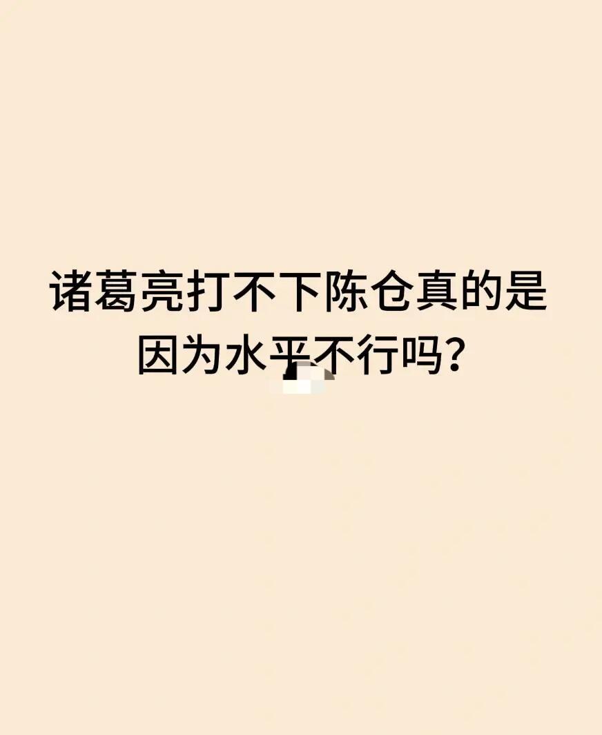 诸葛亮打不下陈仓，是水平不行吗？