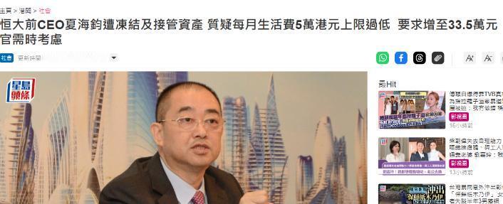 6月29日金融界网站报道，已经移居美国加州的恒大前CEO夏海钧，最近向香港法院申