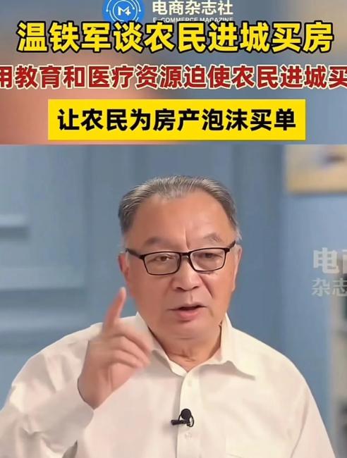 这才是真专家！温铁军曾在采访中表示：“农民本来花30万就可以盖栋3层楼，