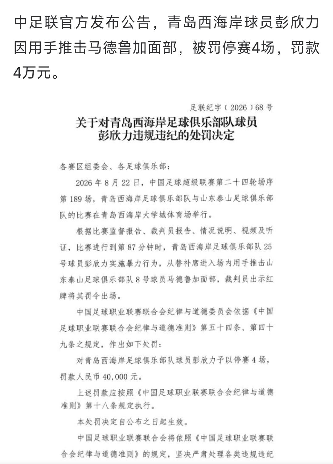 千呼万唤始出来，彭欣力为自己的冲动付出了代价，中足联对其追加禁赛4场。球迷：正义