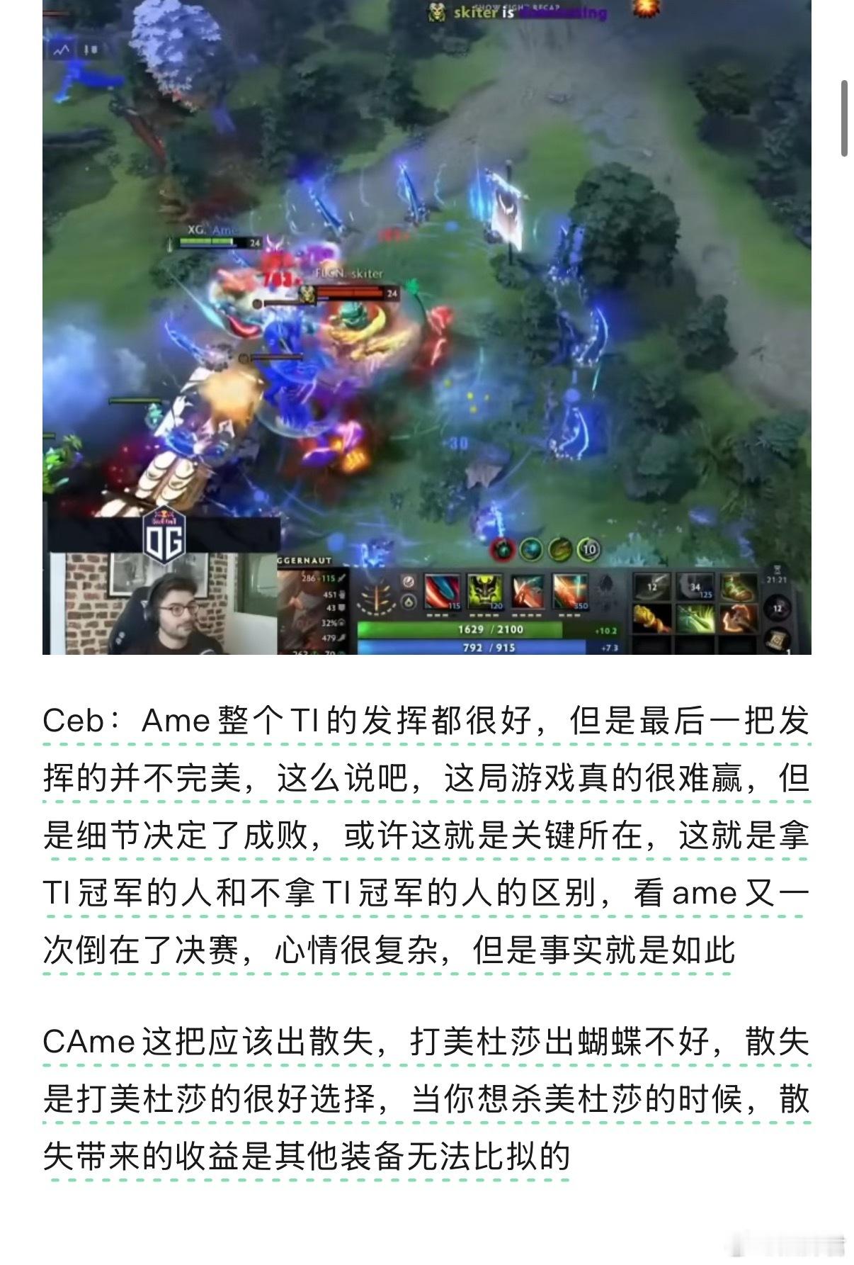 Ceb出了一期视频锐评TI14的总决赛，他认为38分钟的Ame被秒是决赛的转折点