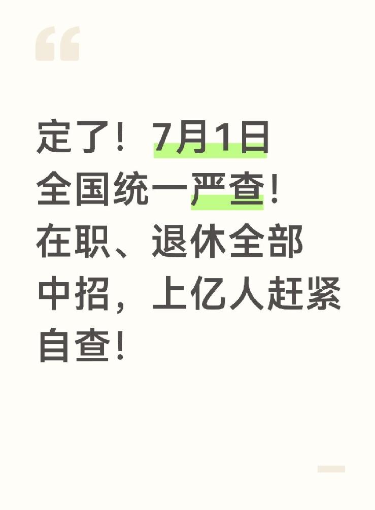 定了！7月1日全国统一严查！在职、退休全部中招，上亿人赶紧自查真心提醒每一