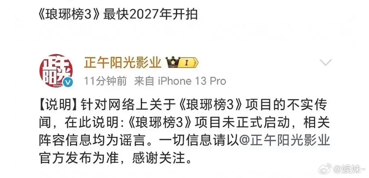 都没想过琅琊榜还会有第三部，被正午辟谣了😂