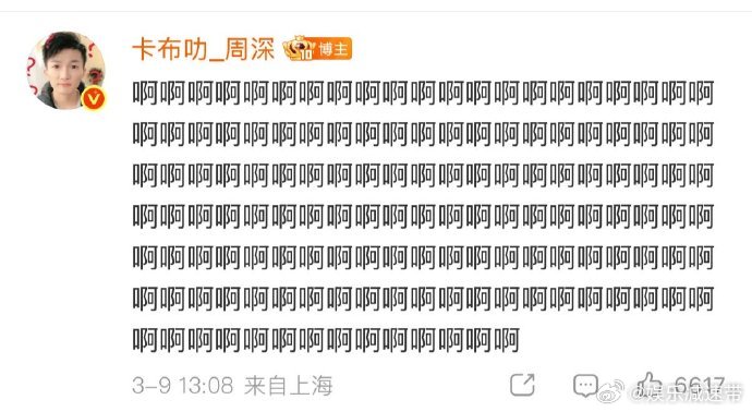 周深发了194个啊周深评论区194个“啊”来袭，激动到失控！评论区“啊啊啊”不