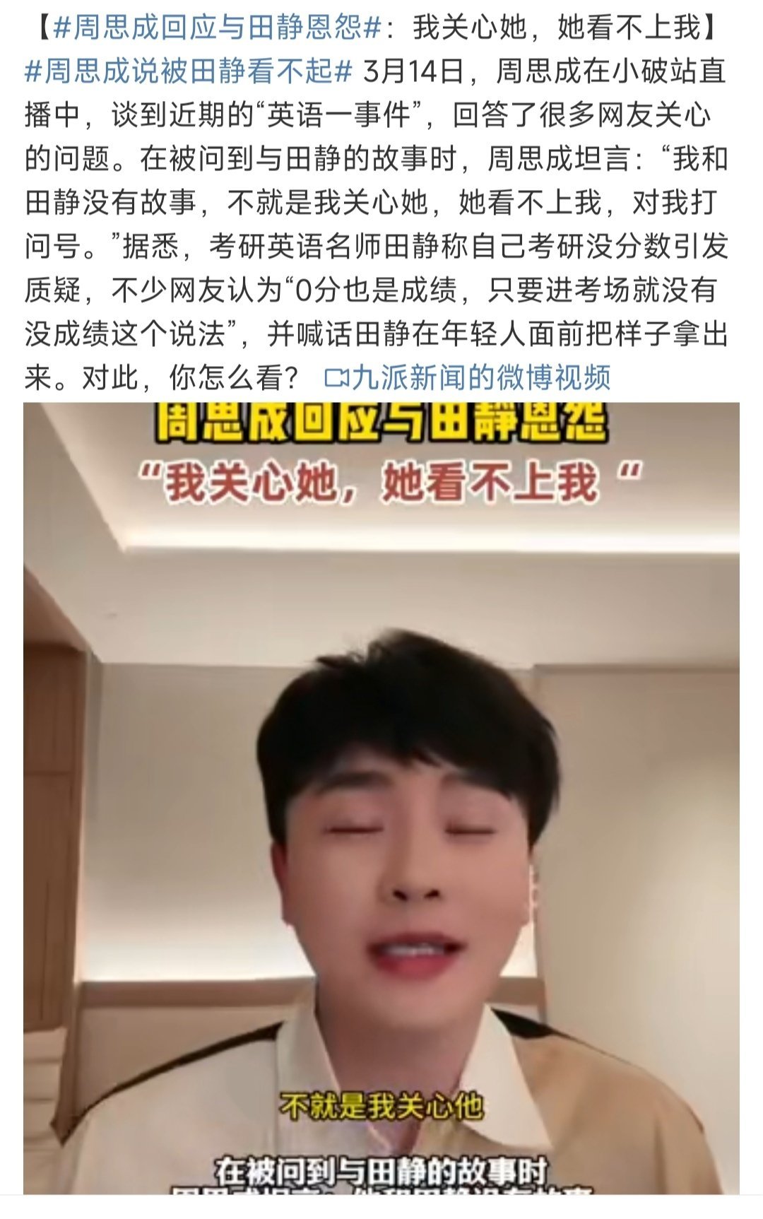 周思成回应与田静恩怨是非与否，不得知呢。静静地吃瓜[吃瓜]周思成说被田