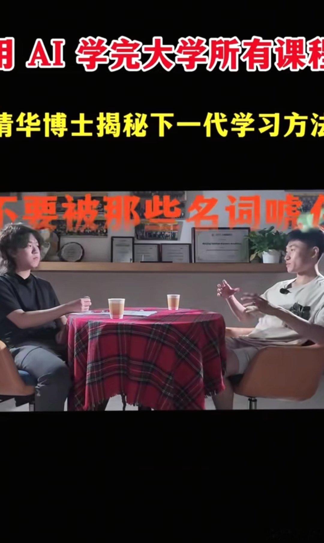 #清华博士把自己做成AI辅导员#现在的学霸真的太卷了！不只是自己优秀，还把自己做成AI，全天候帮大家