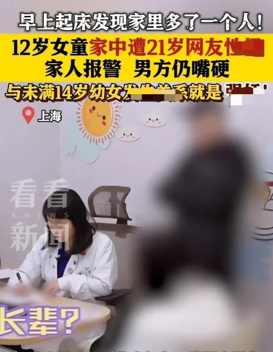 上海12岁女孩与21岁男子网恋，在家发生关系，母亲次日清晨发现。7月5日