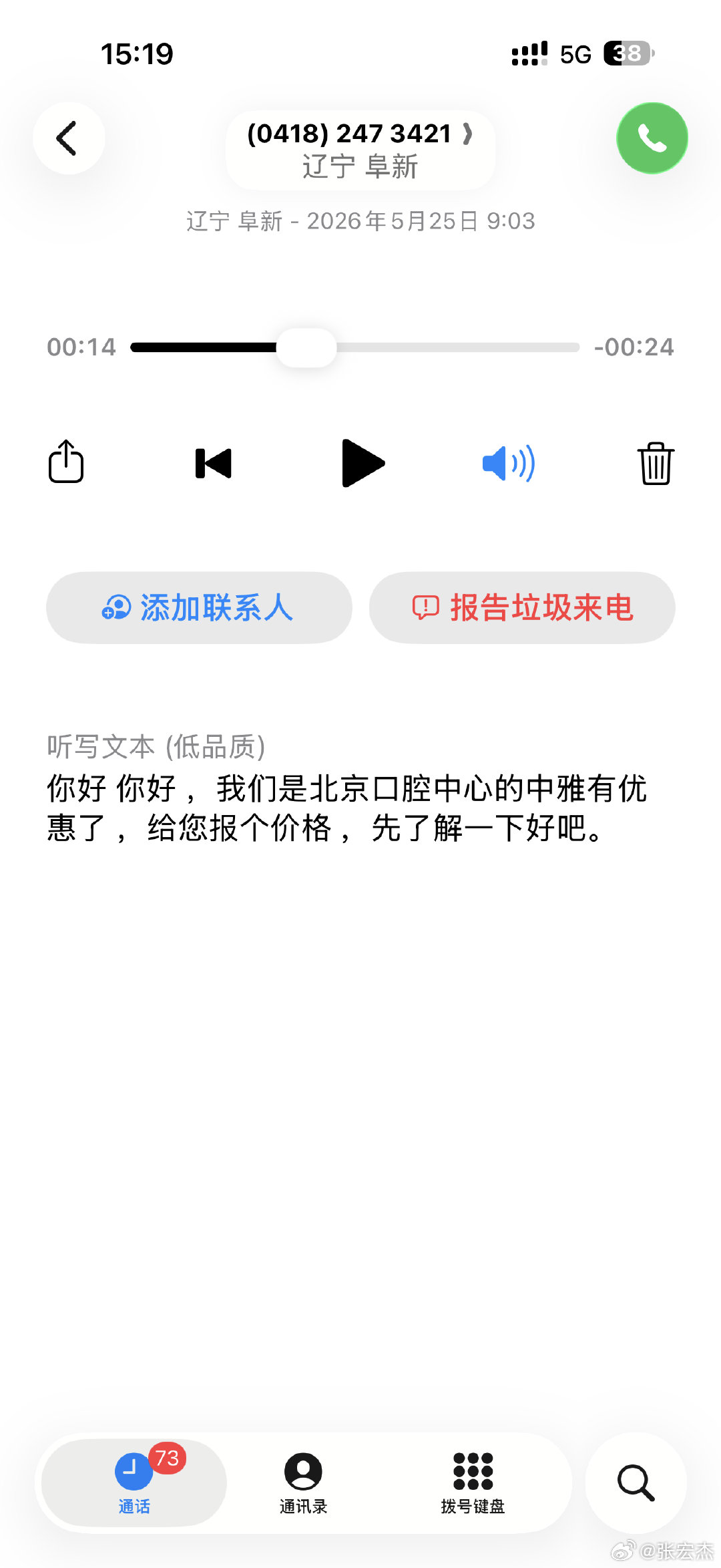 不明白为什么北京口腔中心用辽宁阜新的一个座机号打给我？至于为什么这几个月总有种植