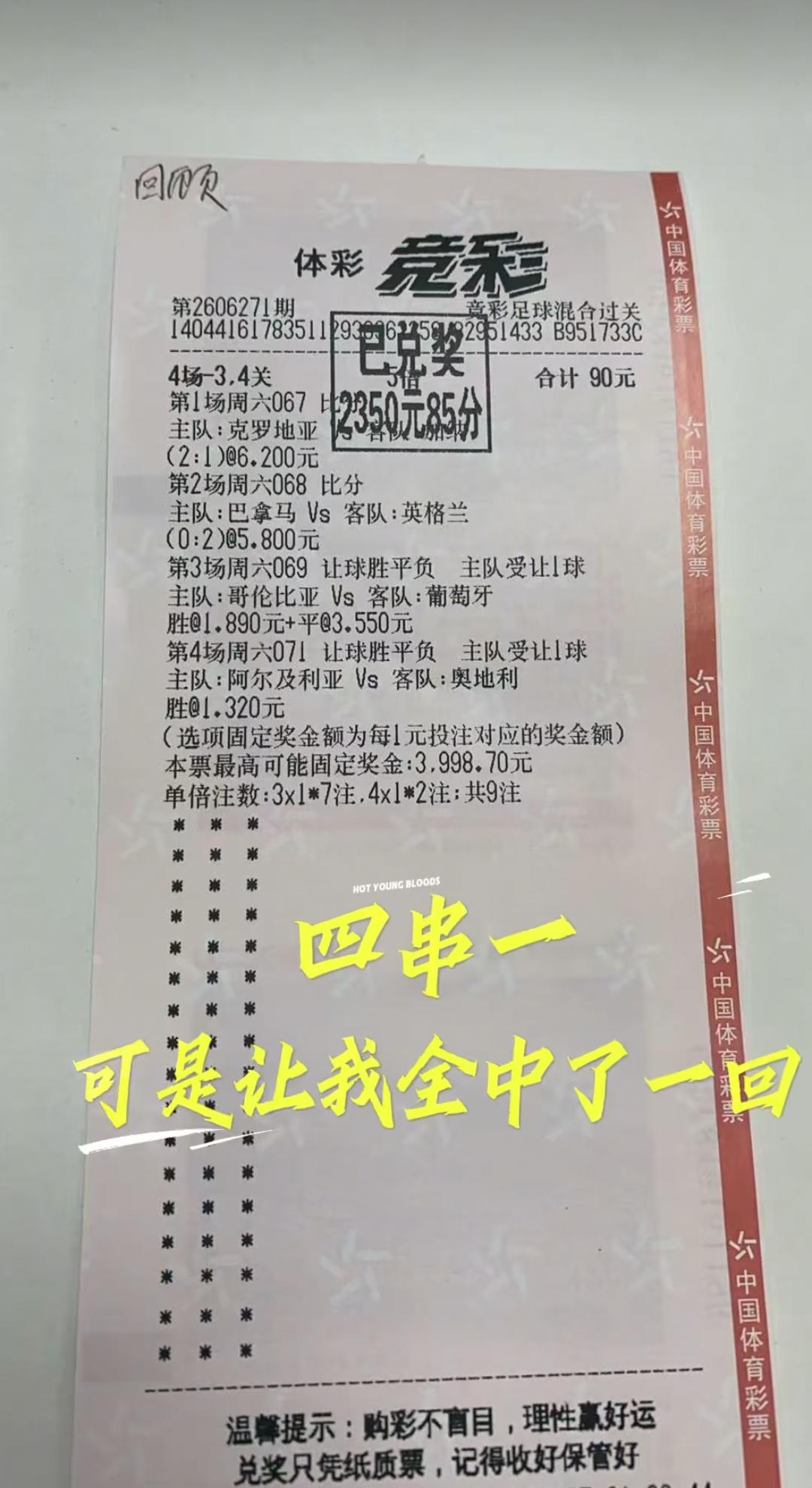 这还说什么？4串1都串中了，关键投的少，但赢的多呀！世界杯小组赛出线情况你意外