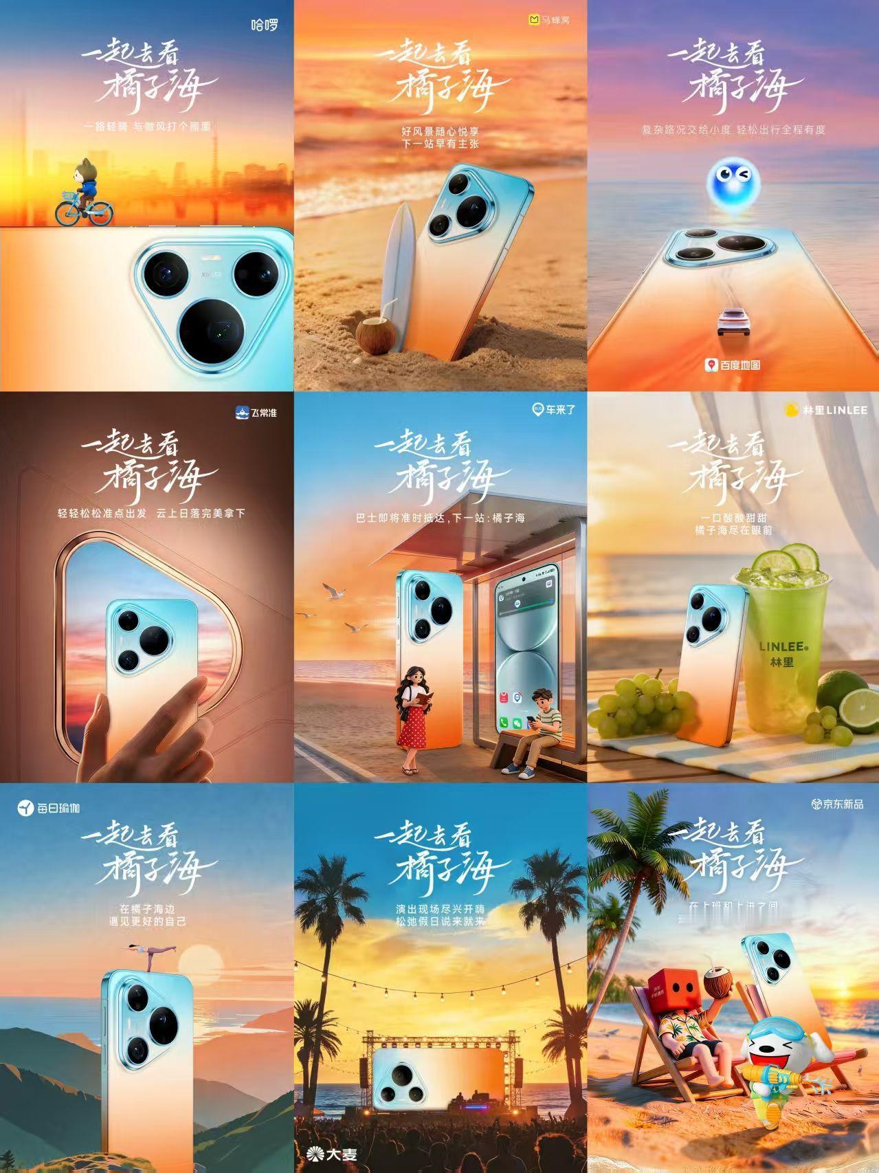完蛋，华为Pura90和超多品牌的这组联合海报，把我想去看日落的瘾勾起来了😭