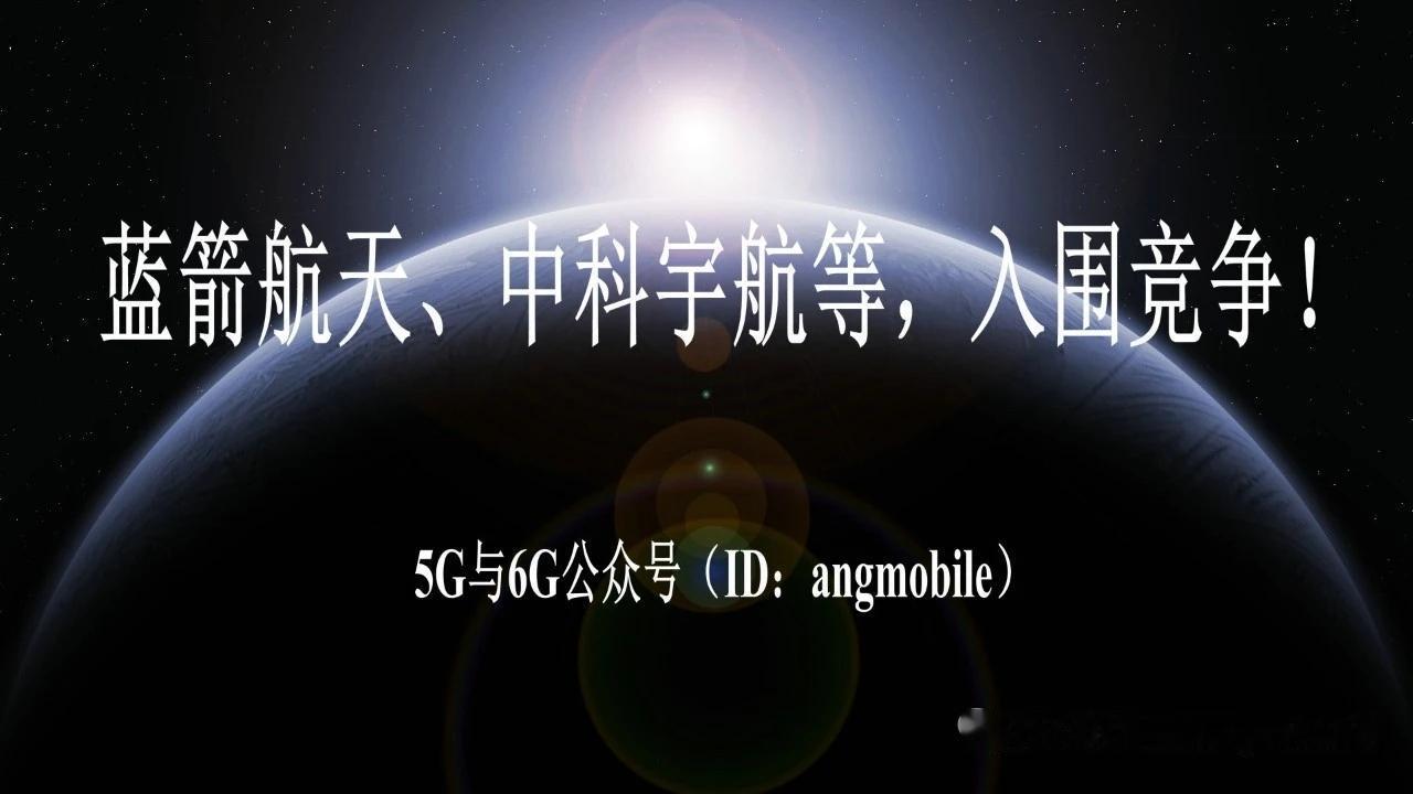 重磅突破！四大民营航天齐入围，国家空间站任务全面开放市场化竞争6月8日，轻