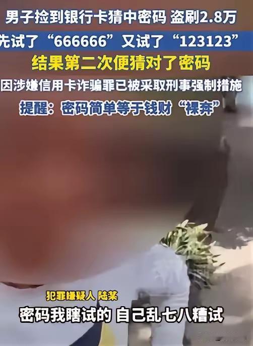 “穷疯了吧？”2025年5月7日江苏，男子捡到银行卡想碰碰运气，第一次输入6个6
