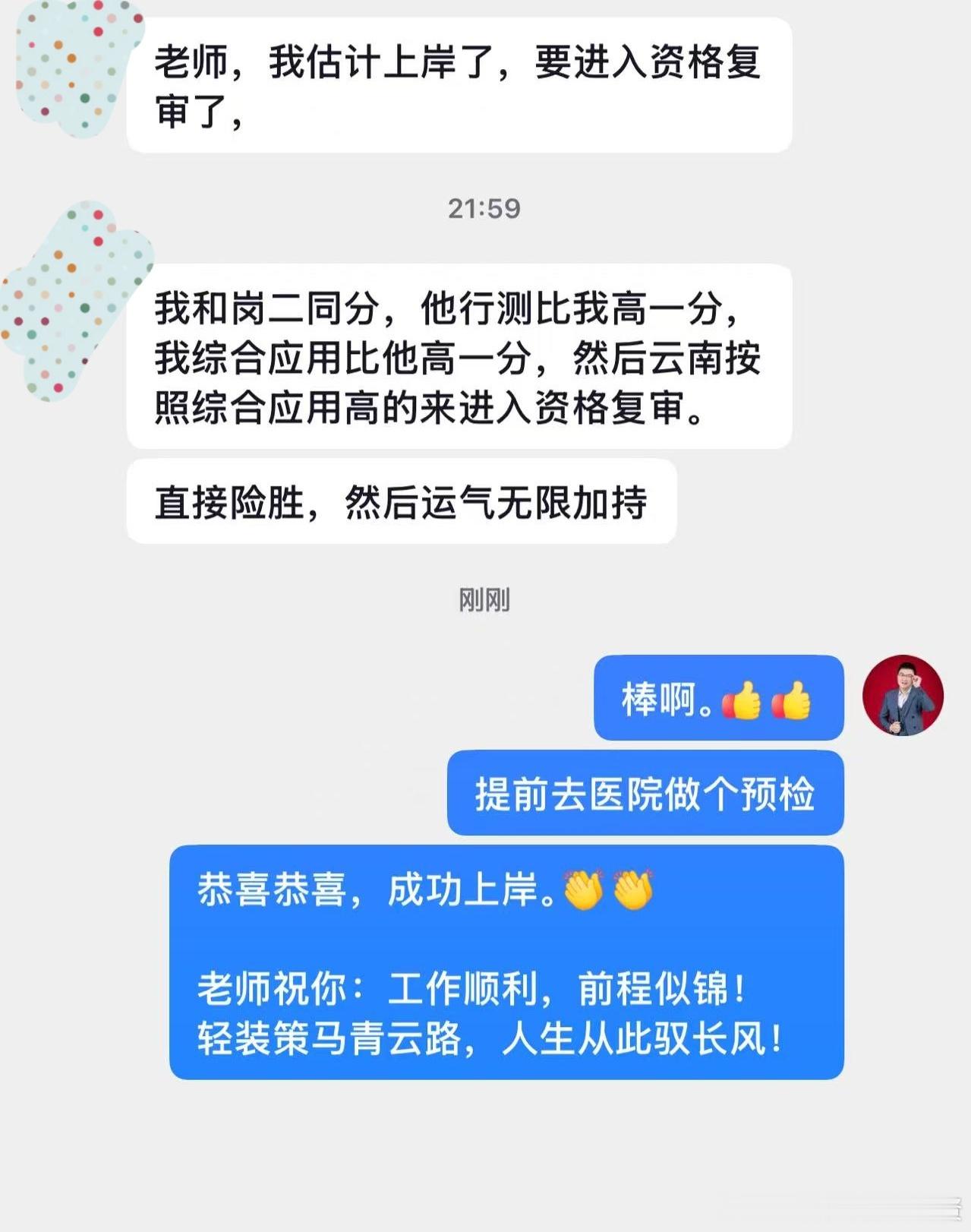 成功上岸，好运贴贴（1090）进面喜报！决战公考公务员考试