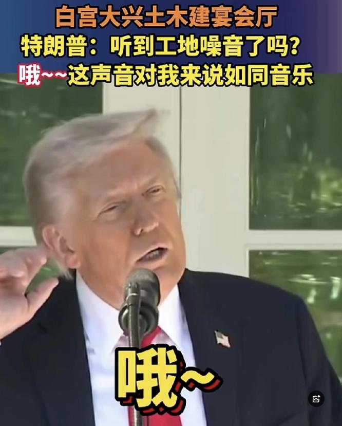 无法阻止,没有人比特朗普会当美国总统,他坚持要拆掉白宫东翼,美国人却没有