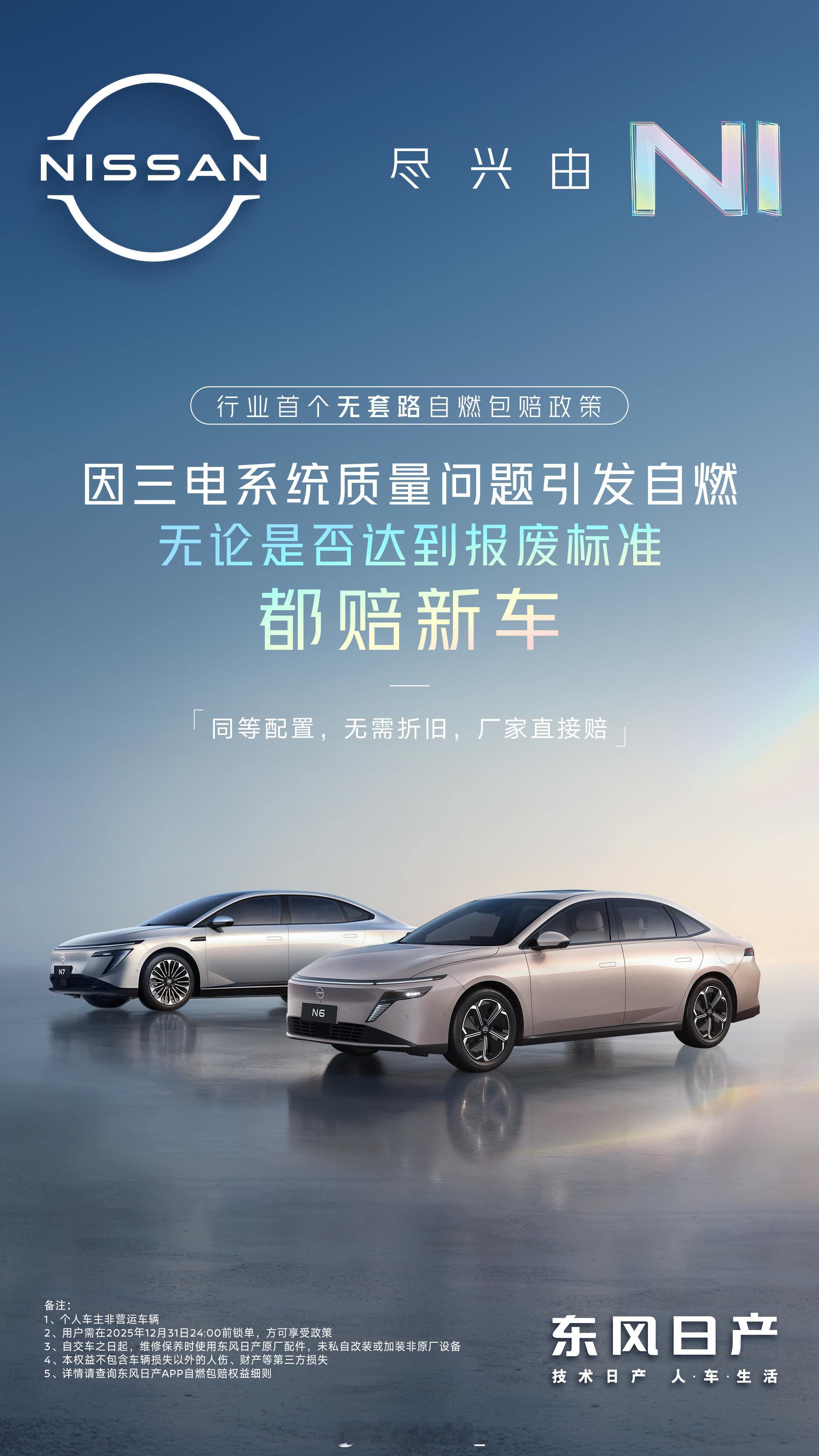 东风日产N系列迎来自燃包赔政策：N系列老车主和新车都可以终身拥有如果三电系