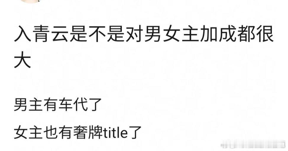 《入青云》其实真的挺好看的，要不是被平台自己防爆了还会播的更好～目前为止感觉对