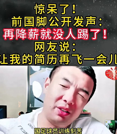 徐亮发声：再降薪就没人踢了！前国脚徐亮发声明称：再降薪就没人踢了！国足现在的薪资